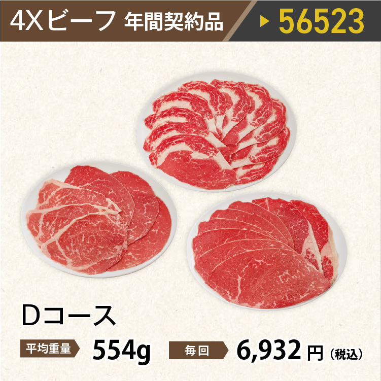 4ＸビーフDコース