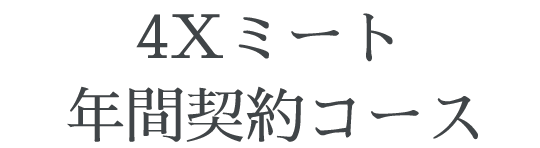 4Xミート 年間契約コース一覧