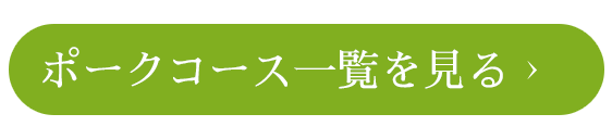 詳しくはこちら
