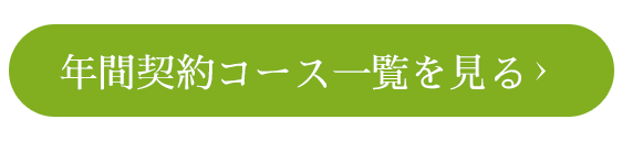 年間契約コース一覧を見る