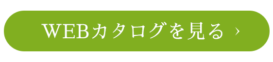 webカタログで見る