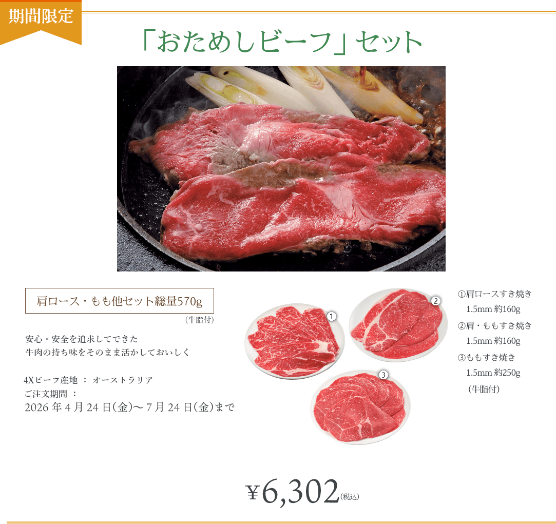 「おためしビーフ」セット