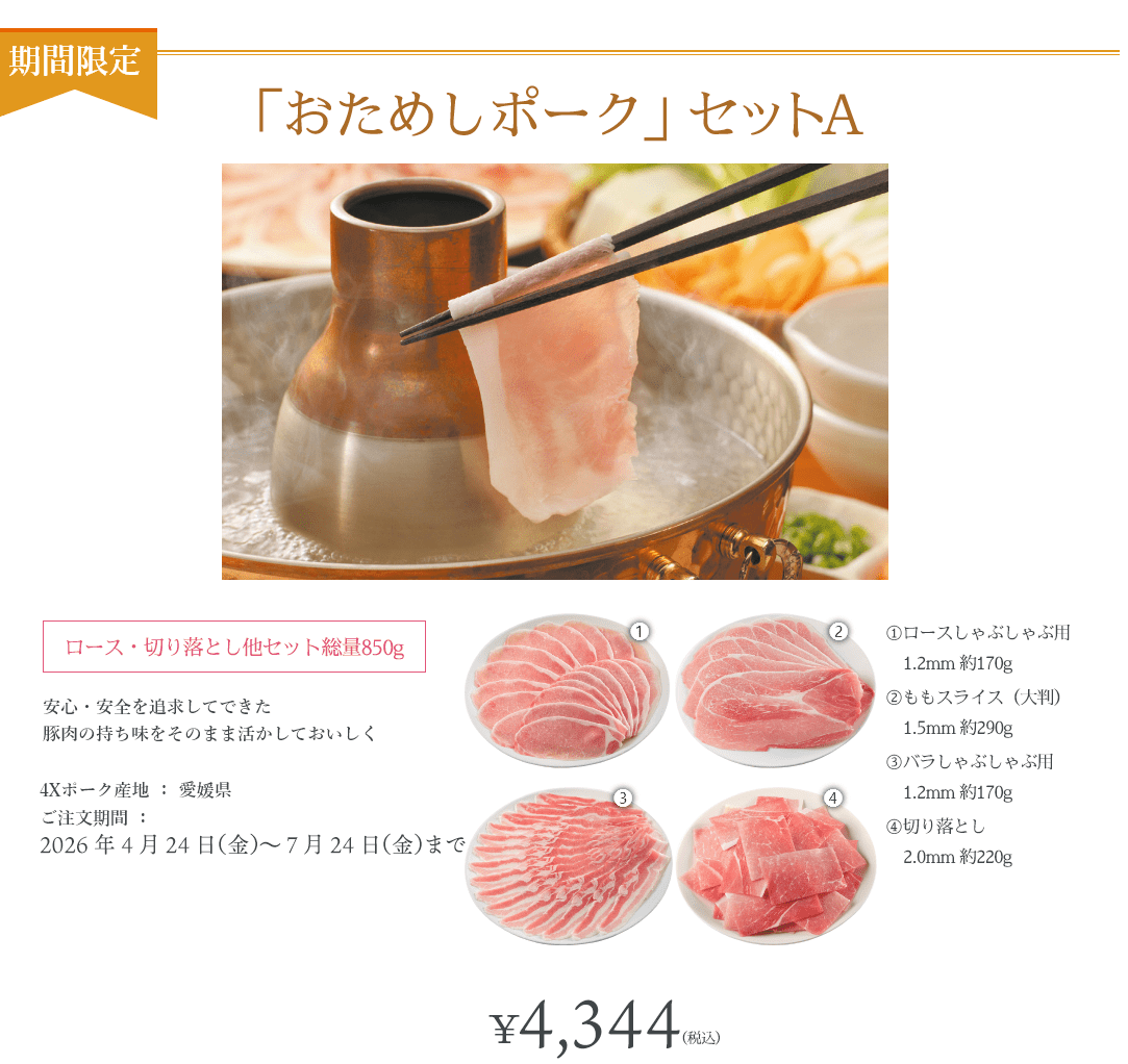 「おためしポーク」Aセット