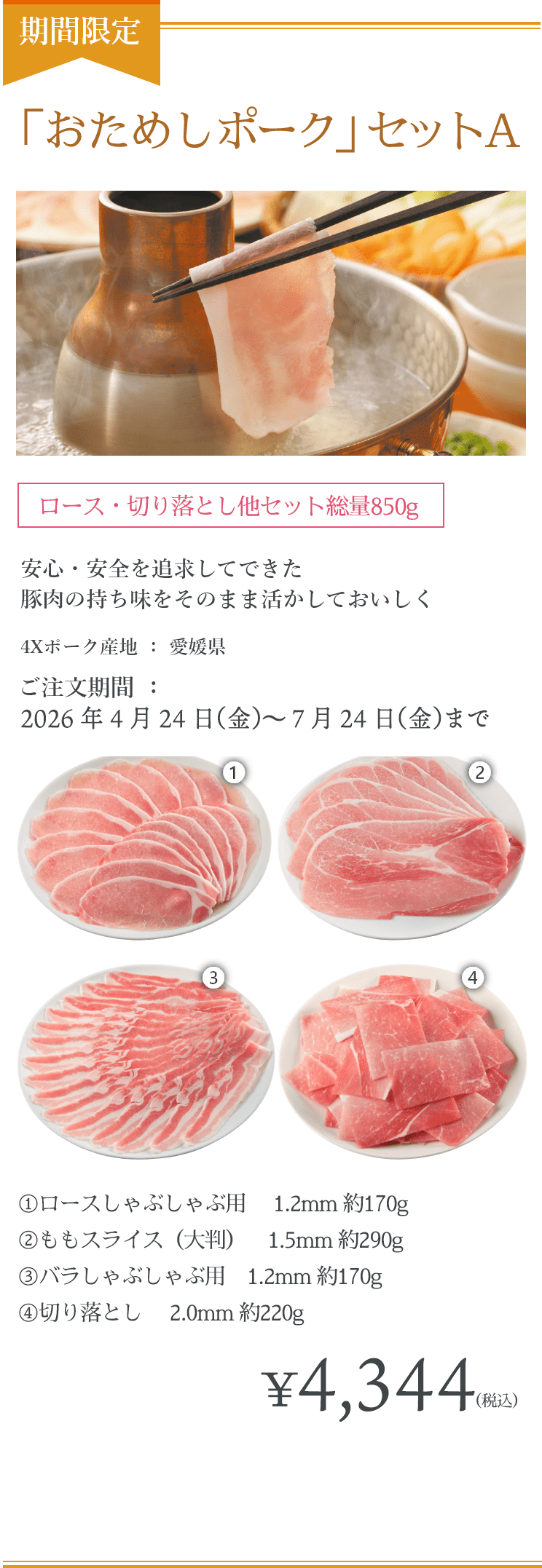 「おためしポーク」Aセット