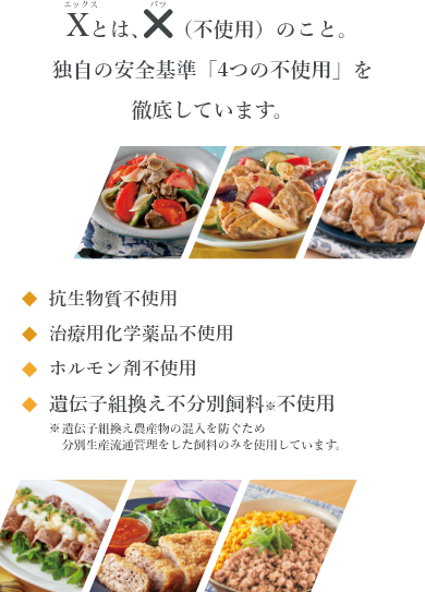 Xとは×(不使用)のこと。当社独自の安全基準4つの不使用を徹底しています。