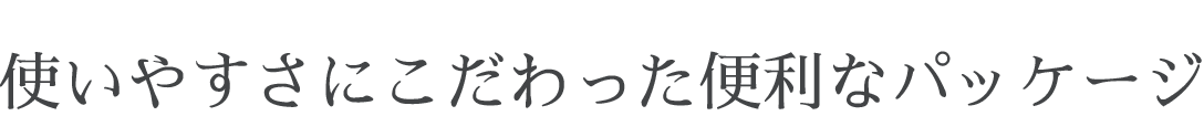 使いやすさにこだわった便利ポイント