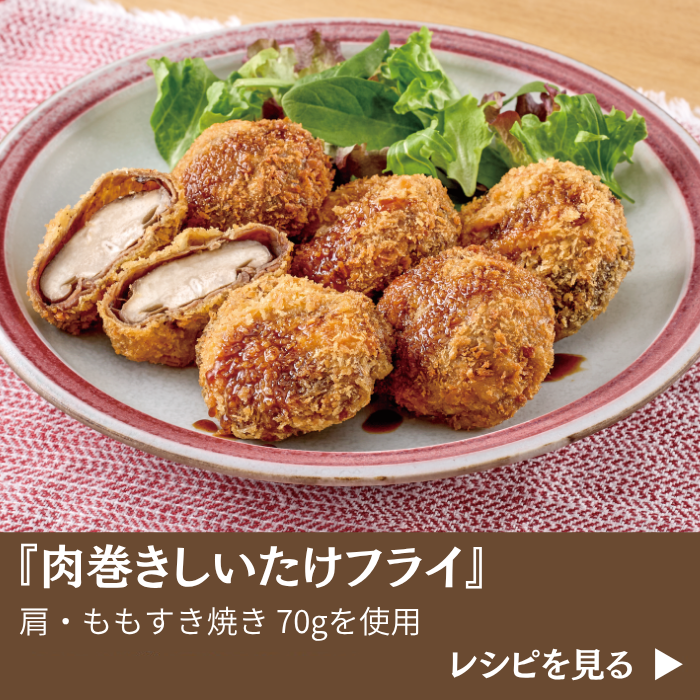 活用レシピ_肉巻きしいたけフライ