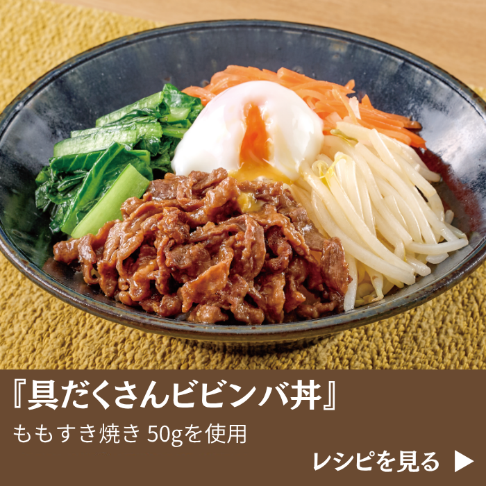 活用レシピ_具だくさんビビンバ