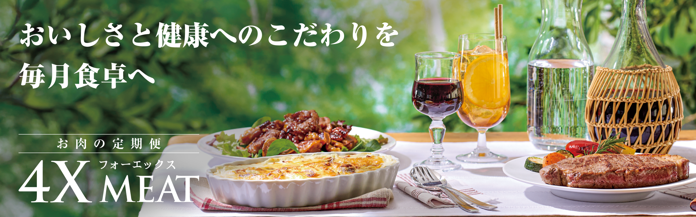 安心・安全、おいしさと健康をお届けする、こだわりのお肉 ～毎月ご自宅にお届けする、おいしいお肉の定期便～ 4X MEAT