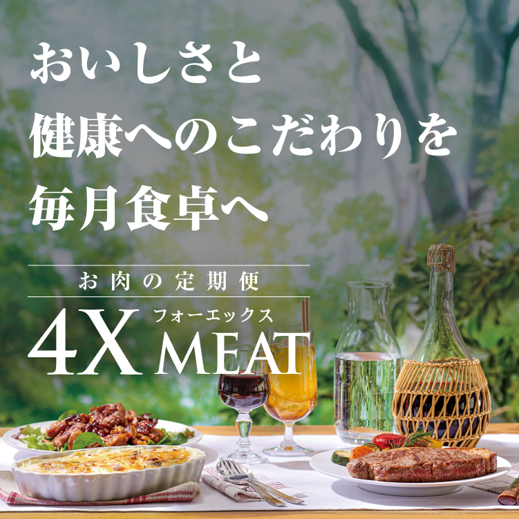 安心・安全、おいしさと健康をお届けする、こだわりのお肉 ～毎月ご自宅にお届けする、おいしいお肉の定期便～ 4X MEAT