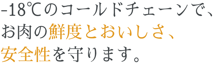 −18℃の冷凍技術で鮮度と安全性、おいしさを守ります