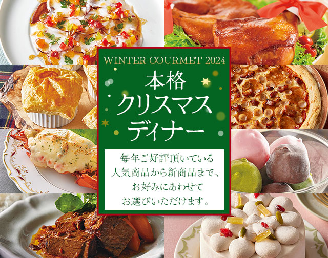 今年は我が家で、本格クリスマスディナー 毎年ご好評頂いている人気商品から新商品まで、お好みにあわせてお選びいただけます。