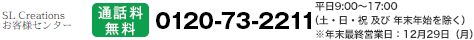 SL Creationsお客様センター　0120-73-2211