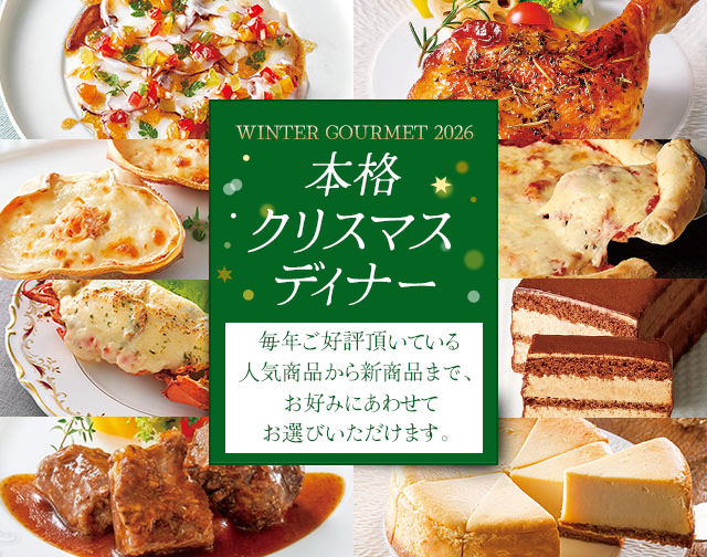 今年は我が家で、本格クリスマスディナー　毎年ご好評頂いている人気商品から新商品まで、お好みにあわせてお選びいただけます。