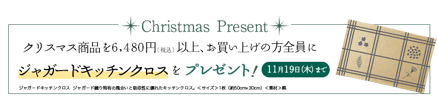 Christmas Present クリスマス商品を6,480円(税込)以上、お買い上げの方全員にオリジナルエコバックをプレゼント!11月20日(水)まで