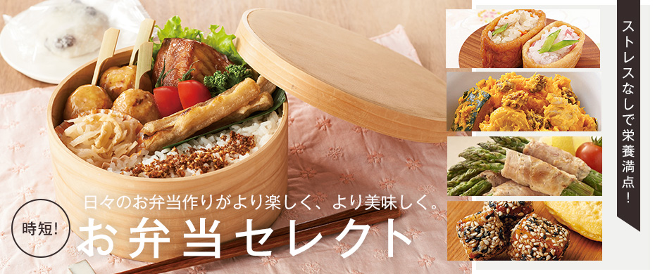 お弁当セレクト