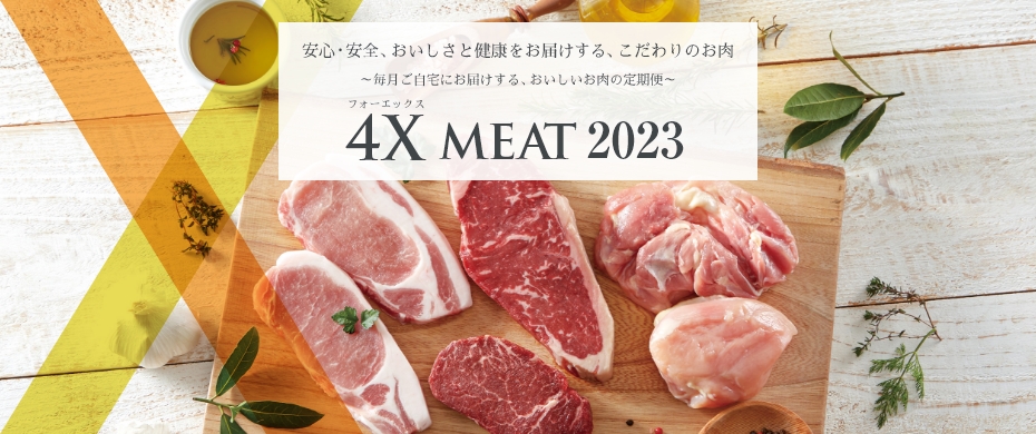 4Xミート