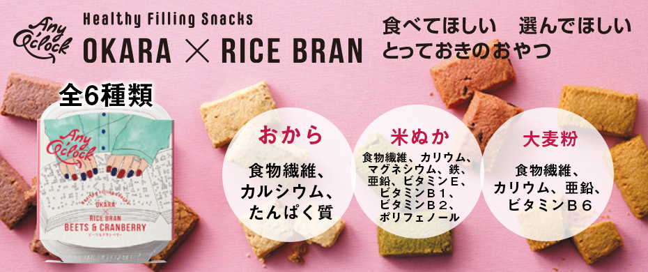 ヘルシーフィーリングスナック