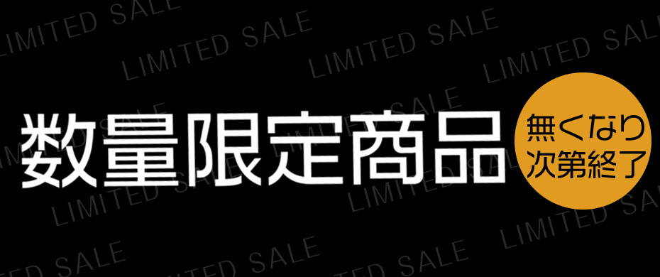 限定販売商品