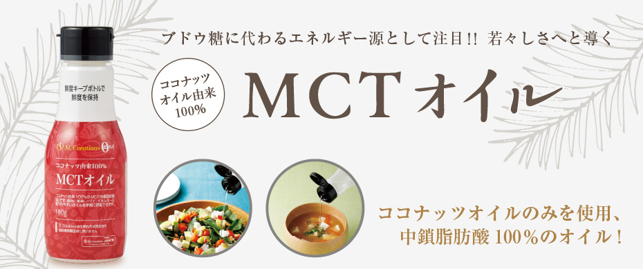MCTオイル