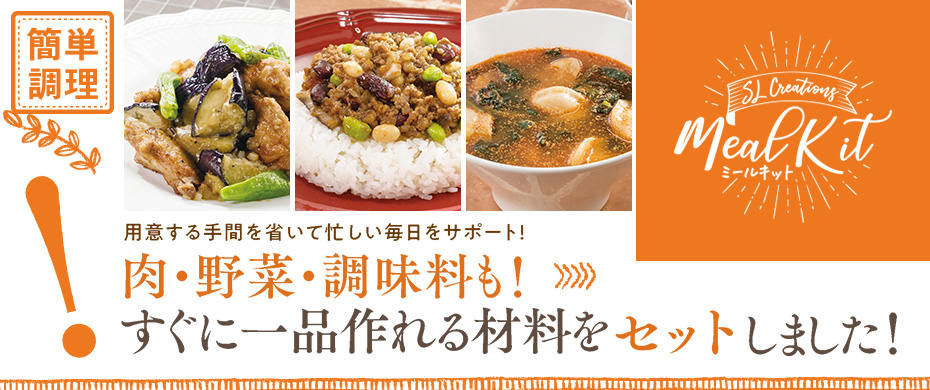 ミールキット03