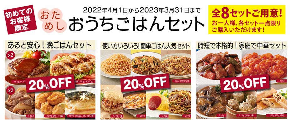おうちごはんセット2022