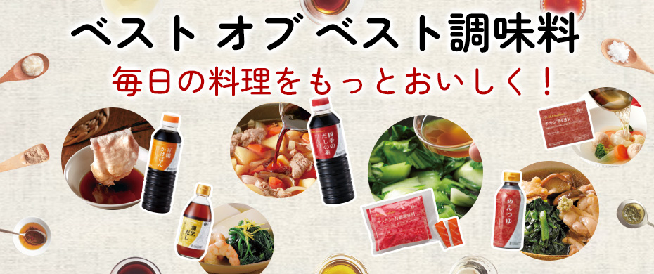 ベストオブベスト調味料
