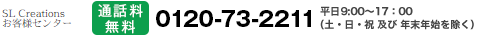SL Creationsお客様センター　0120-73-2211