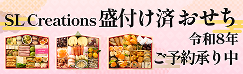SL Creationsのおせち特設ページへ