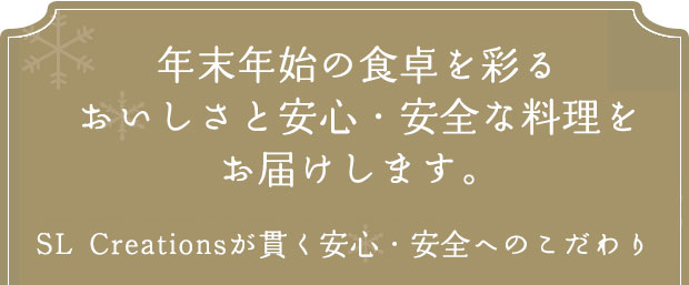 年末年始の食卓を彩るおいしさと安心・安全な料理をお届けします。SL Creationsが貫く安心・安全へのこだわり