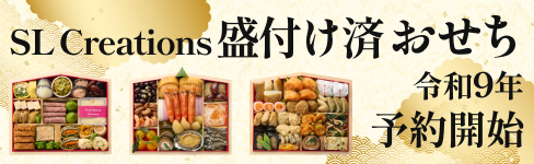 SL Creationsのおせち特設ページへ