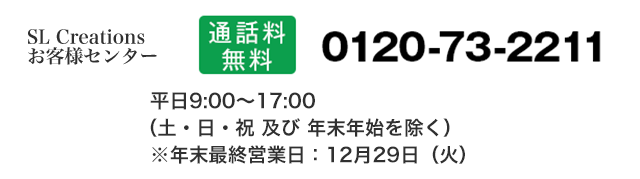 SL Creationsお客様センター　0120-73-2211