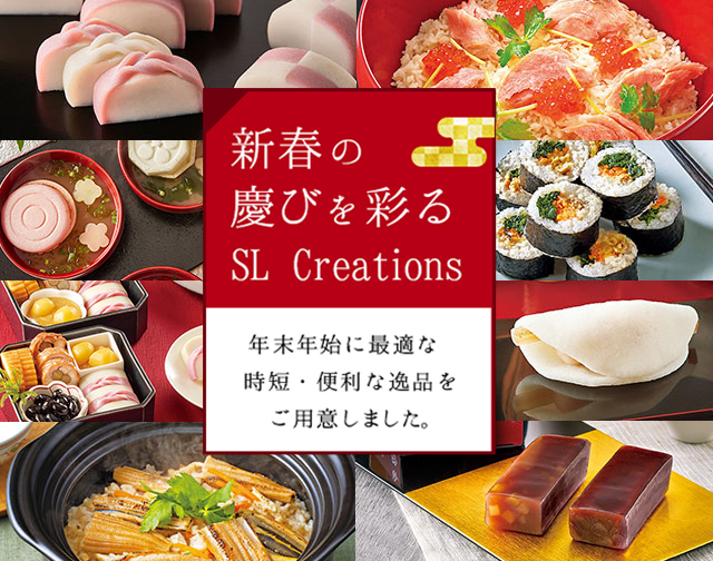 毎年ご好評頂いているSL Creationsお正月・お年賀の人気商品から新商品まで、お好みにあわせてお選びいただけます。