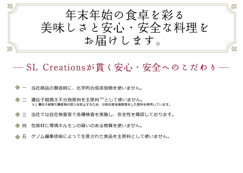 年末年始の食卓を彩るおいしさと安心・安全な料理をお届けします。SL Creationsが貫く安心・安全へのこだわり