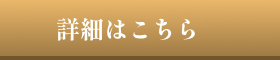 詳細はこちら