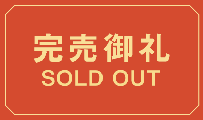 完売御礼 SOLD OUT