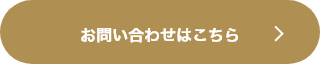 お問い合わせはこちら