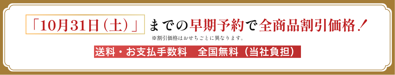 10/31までの早期予約で全商品割引価格！