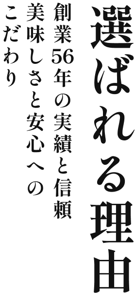 選ばれる理由 創業53年の実績と信頼　おいしさと安全へのこだわり