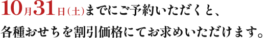 10月31日(火)までにご予約いただくと、最大3,000円OFFの大変お得な割引価格にてご予約いただけます。