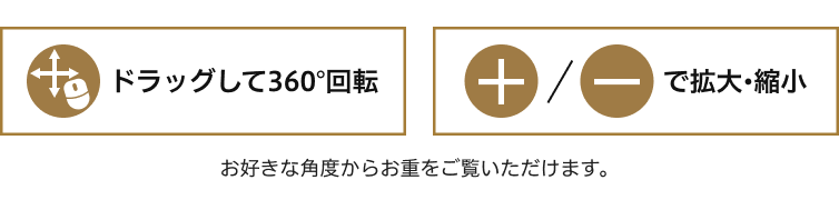 お好きな角度からお重をご覧いただけます。