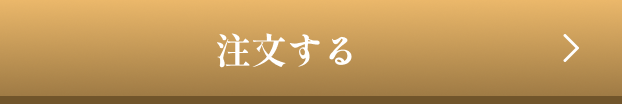 注文する