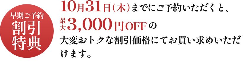 10月31日(火)までにご予約いただくと、最大3,000円OFFの大変お得な割引価格にてご予約いただけます。