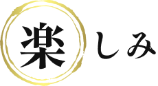 楽しみ