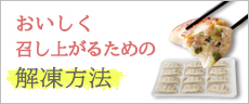 おいしく召し上がるための解凍方法