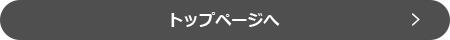 トップページへ