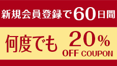 新規会員で60日間何度でも20%OFF