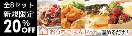 おうちごはんセット