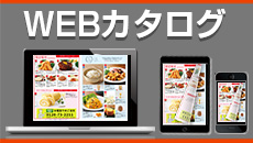 WEBカタログ