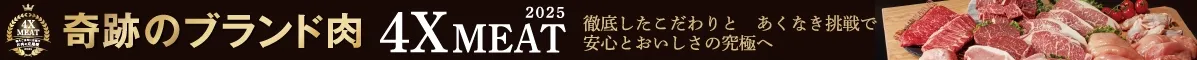 4Xミート